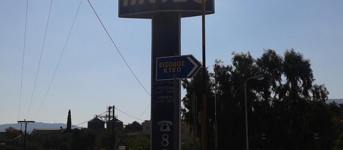 Ιδιωτικό ΚΤΕΟ ΧΙΟΥ